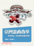 臺灣憲政改革 : 修憲理論、政治過程與制度影響